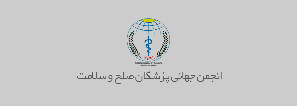 (فارسی) جلسه معارفه و هم اندیشی انجمن جهانی پزشکان صلح و سلامت روز سه شنبه مورخ ۸ شهریور ۹۸ برگزار شد